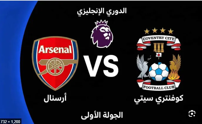 بث مباشر أرسنال اليوم أمام كوفنتري.. القناة الناقلة وتاريخ المواجهات